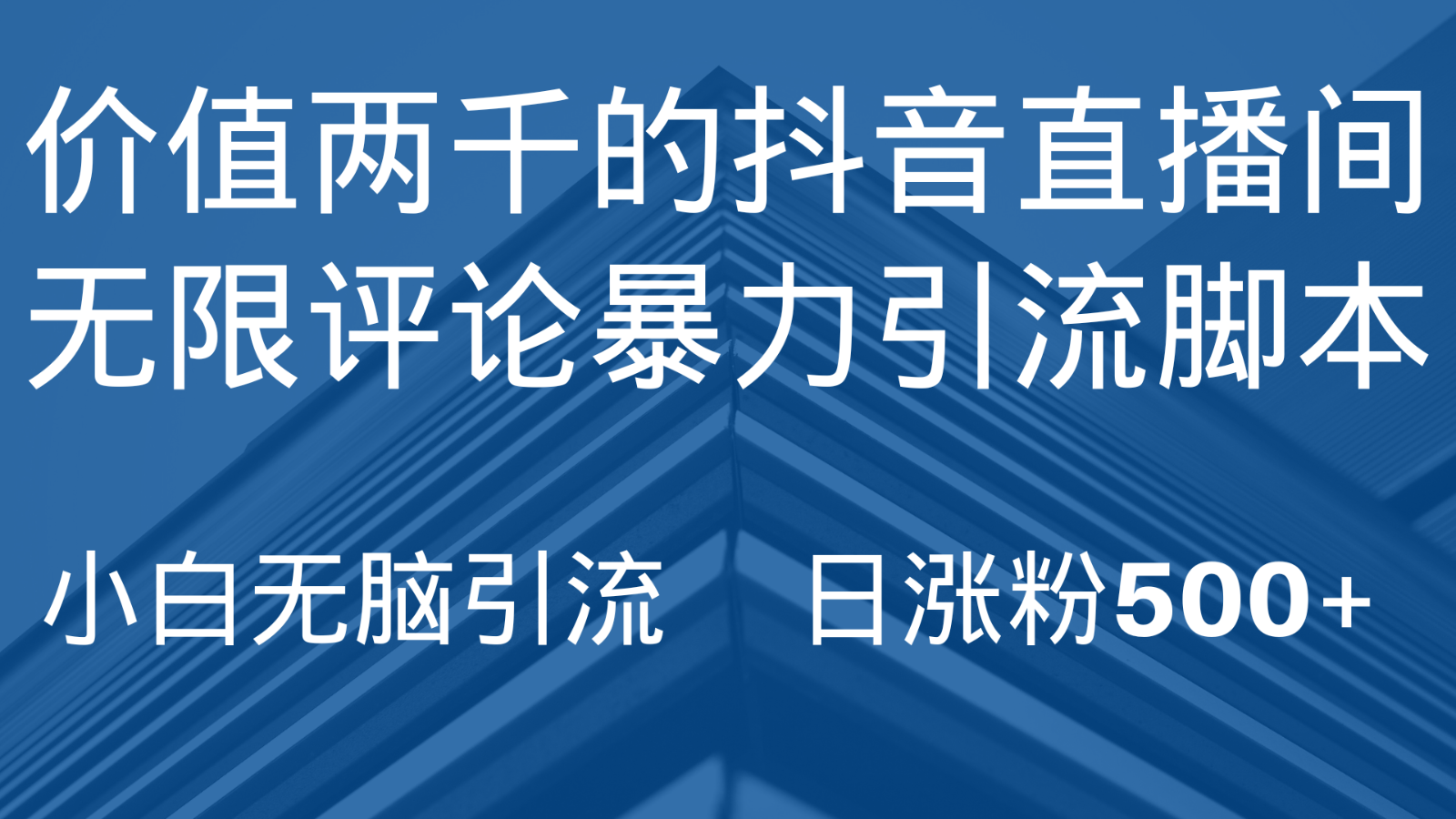 抖音直播间无限评论引脚本，抖音直播间引流截流工具，无脑引流日涨粉500+网赚项目-副业赚钱-互联网创业-资源整合八方网创