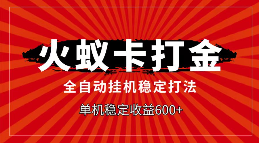 火蚁卡打金项目，自动挂机稳定玩法，单机日入600+网赚项目-副业赚钱-互联网创业-资源整合八方网创