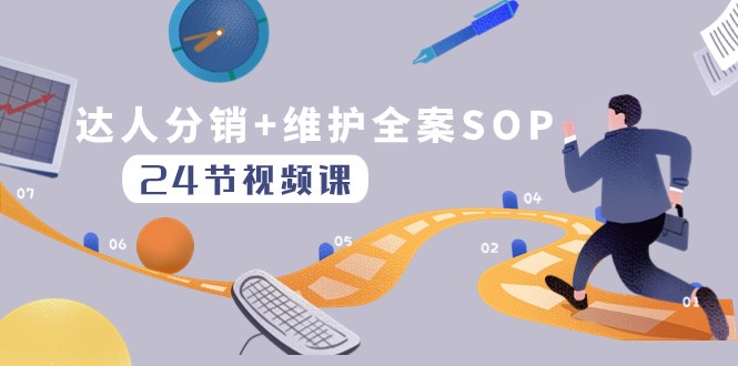 达人分销+维护全案SOP实操运营，快速做好达人分发和达人维护（24节课）网赚项目-副业赚钱-互联网创业-资源整合八方网创
