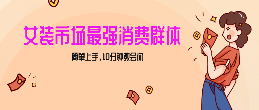 女生市场最强力！小红书女装引流，轻松实现过万收入，简单上手，10分钟教会你网赚项目-副业赚钱-互联网创业-资源整合八方网创
