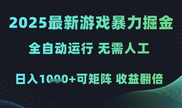 2025最新游戏暴力掘金，全自动运行，无需人工，日入1k+可矩阵收益翻倍网赚项目-副业赚钱-互联网创业-资源整合八方网创