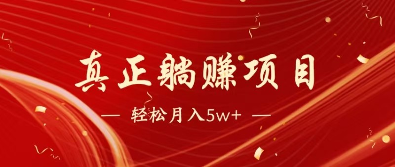 全网首发暴利项目，每天被动收益1500+，长期管道收益！0成本自己做老板网赚项目-副业赚钱-互联网创业-资源整合八方网创