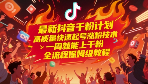 最新抖音千粉计划，高质量快速起号涨粉技术，一周就能上千粉，全流程保姆级教程网赚项目-副业赚钱-互联网创业-资源整合八方网创