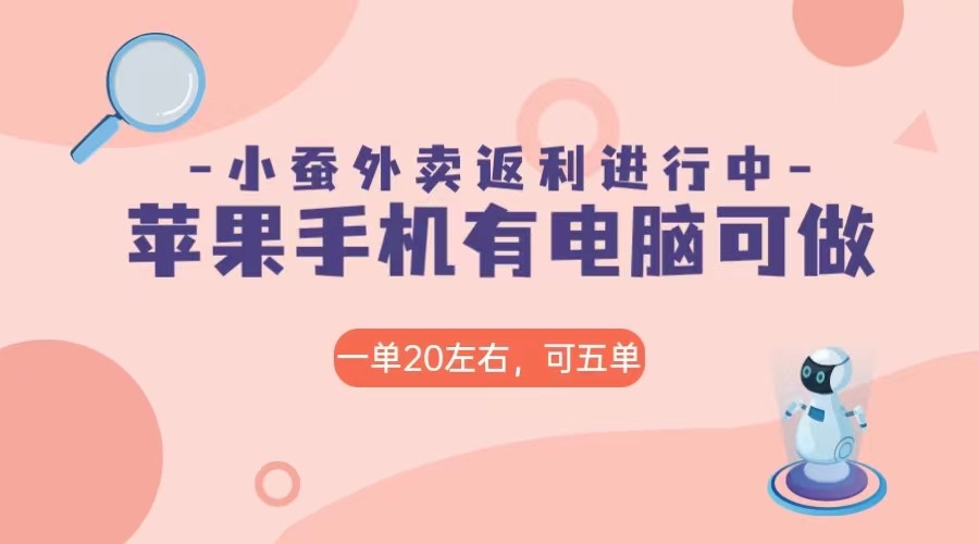 美团外卖合作软件小蚕返利，免米日入60＋，有苹果手机，电脑就可以做！网赚项目-副业赚钱-互联网创业-资源整合八方网创