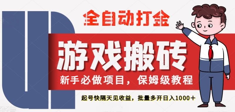 最新热门全自动游戏搬砖，不需要玩游戏，实现全自动打金，主打收益快，月入1W+网赚项目-副业赚钱-互联网创业-资源整合八方网创