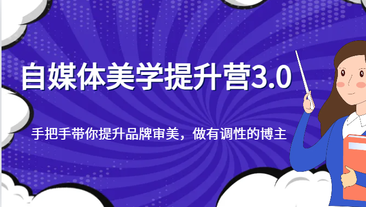 自媒体美学提升营3.0，手把手带你提升品牌审美，做有调性的博主网赚项目-副业赚钱-互联网创业-资源整合八方网创