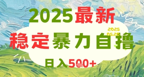 2025最新暴力自撸项目，日入5张+，可矩阵操作网赚项目-副业赚钱-互联网创业-资源整合八方网创