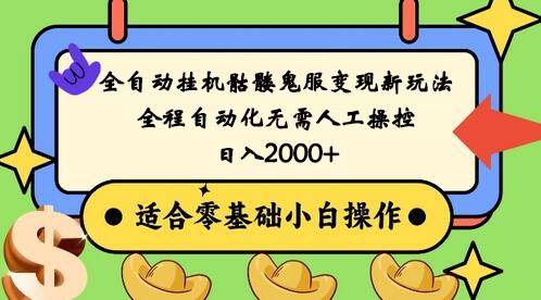 全自动挂机骷髅鬼服变现新玩法，全程自动化无需人工操控，日入2000+,人人可做网赚项目-副业赚钱-互联网创业-资源整合八方网创