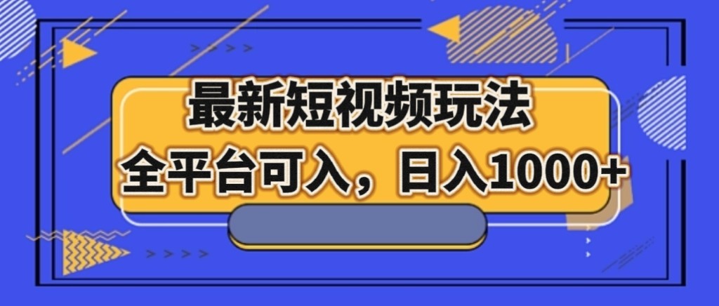最新短视频玩法，全平台可入，日入1000+网赚项目-副业赚钱-互联网创业-资源整合八方网创