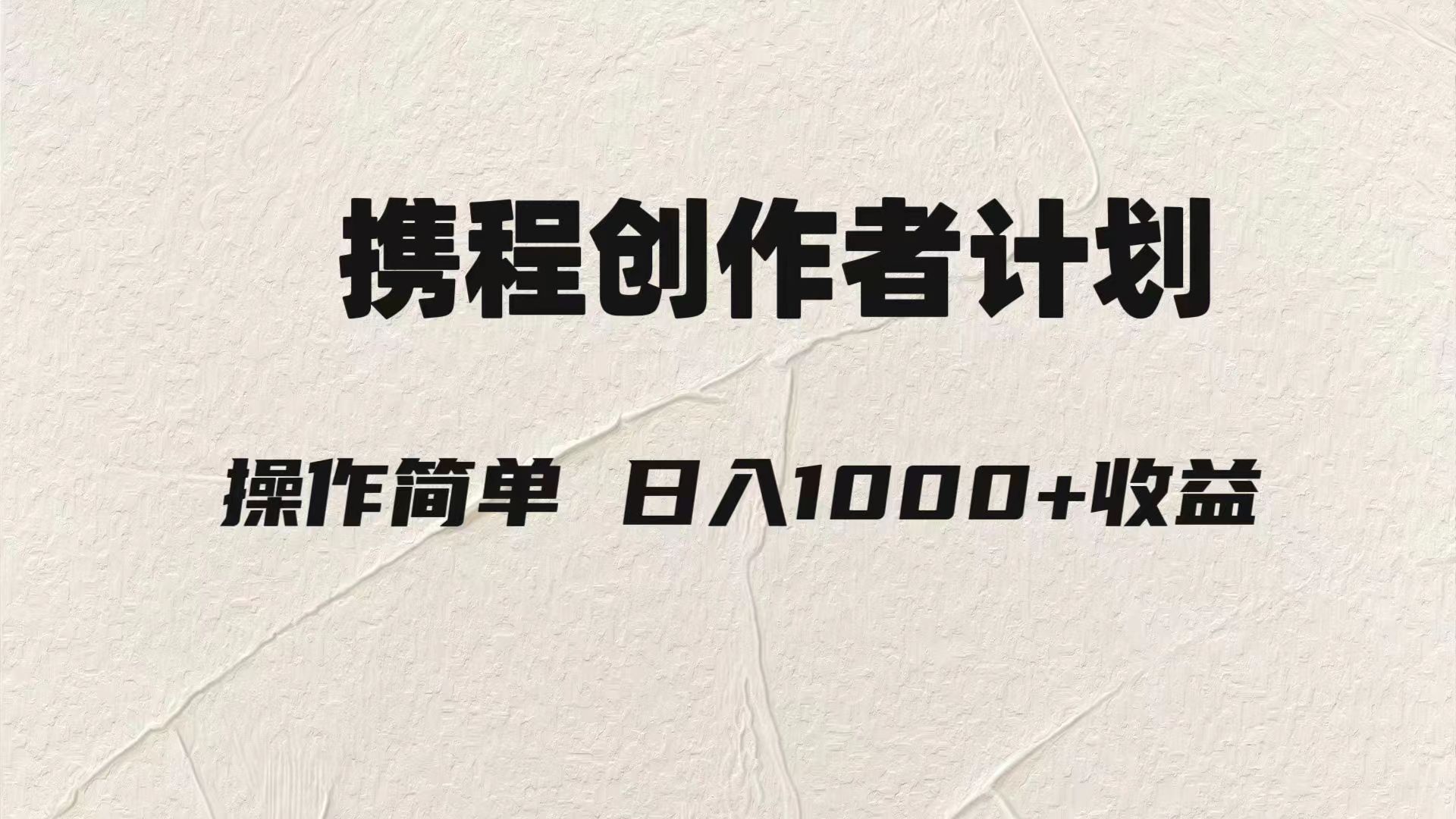 轻松日入1000元.携程创作者3.0玩法，利用ai一分钟生产1条原创视频，网赚项目-副业赚钱-互联网创业-资源整合八方网创