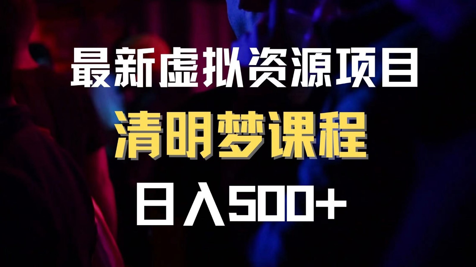 最新虚拟资源项目 清醒梦课程 日入600+【内附1.7G资源】网赚项目-副业赚钱-互联网创业-资源整合八方网创
