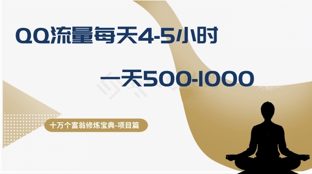 十万个富翁修炼宝典之1.QQ流量每天4-5小时，一天500-1000网赚项目-副业赚钱-互联网创业-资源整合八方网创