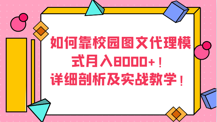如何靠校园图文代理模式月入8000+！详细剖析及实战教学！网赚项目-副业赚钱-互联网创业-资源整合八方网创