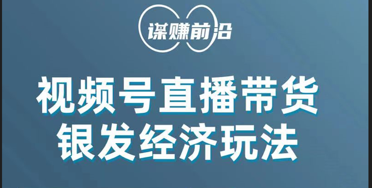 视频号带货，吸引中老年用户，单场直播销售几百单！网赚项目-副业赚钱-互联网创业-资源整合八方网创