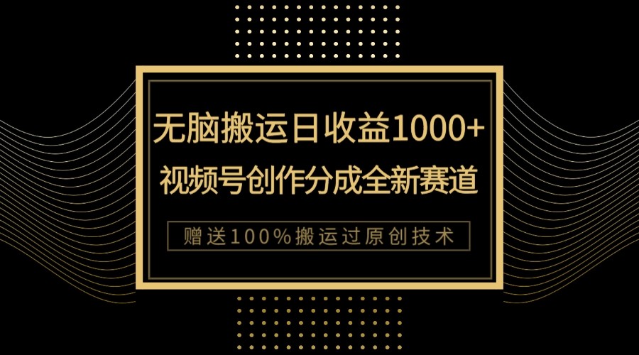 单日收益1000+，新类目新赛道，视频号创作分成无脑搬运100%上热门网赚项目-副业赚钱-互联网创业-资源整合八方网创