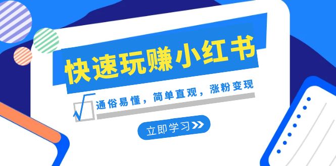 新赛道快速玩赚小红书：通俗易懂，简单直观，涨粉变现（35节课）网赚项目-副业赚钱-互联网创业-资源整合八方网创