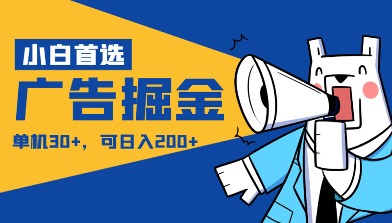 【小白首选】广告掘金项目终极版,每天可看300个广告,可日收入150+网赚项目-副业赚钱-互联网创业-资源整合八方网创