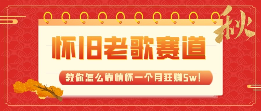全新蓝海，怀旧老歌赛道，教你怎么靠情怀一个月狂赚5w（教程+700G素材）网赚项目-副业赚钱-互联网创业-资源整合八方网创