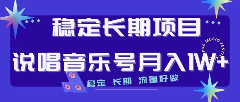 说唱音乐号制作和流量变现,简单好上手,日入500+网赚项目-副业赚钱-互联网创业-资源整合八方网创