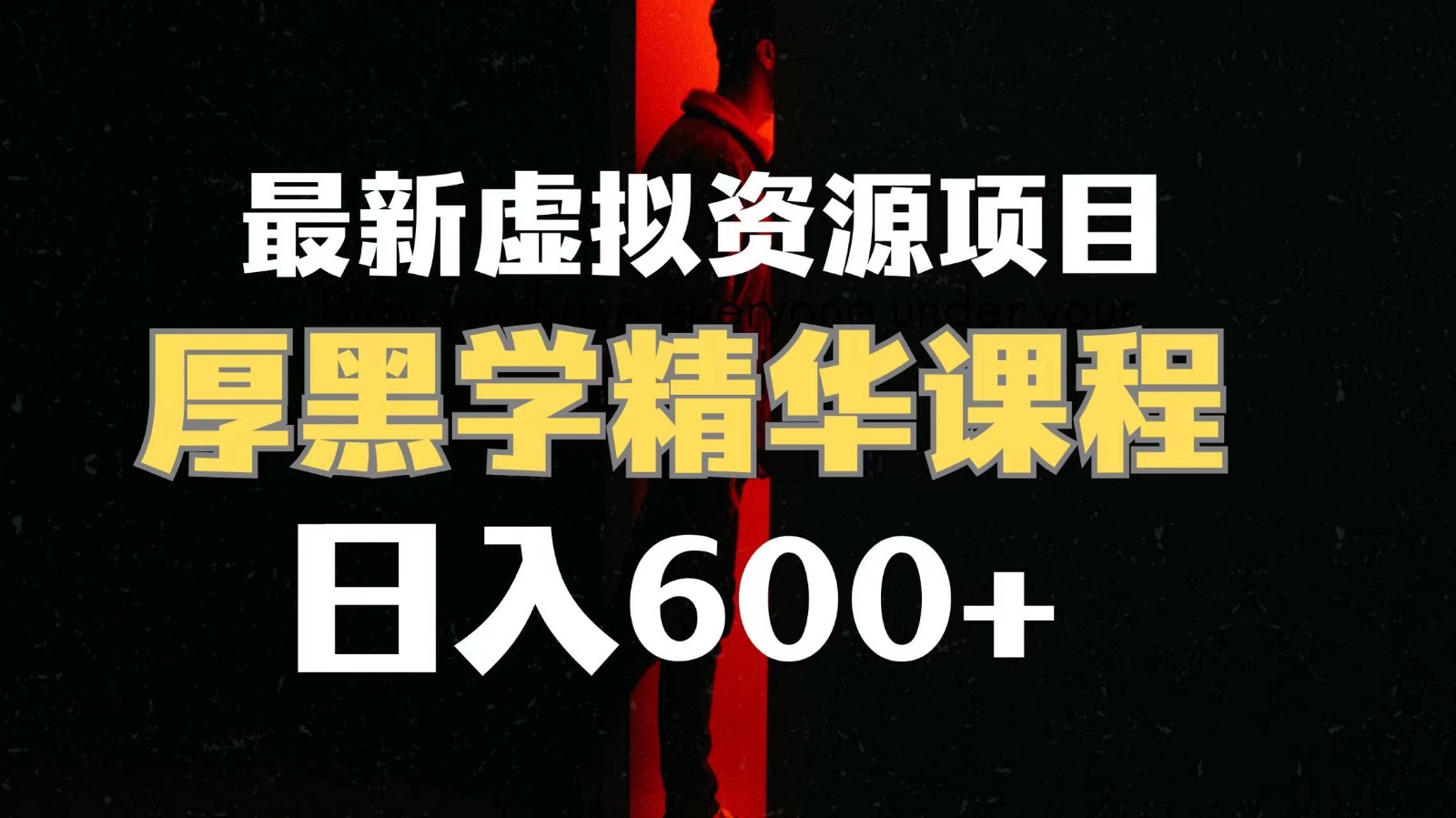 日入600+的虚拟资源项目 厚黑学精华解读课程【附课程资料+视频素材】网赚项目-副业赚钱-互联网创业-资源整合八方网创