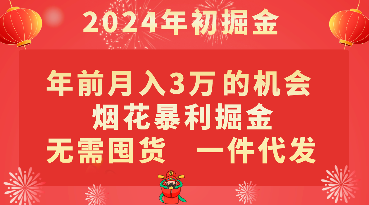年前月入3万+的机会，烟花暴利掘金，无需囤货，一件代发网赚项目-副业赚钱-互联网创业-资源整合八方网创