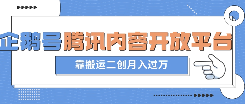 最新蓝海项目，企鹅号腾讯内容开放平台项目，靠搬运二创月入过万【揭秘】网赚项目-副业赚钱-互联网创业-资源整合八方网创