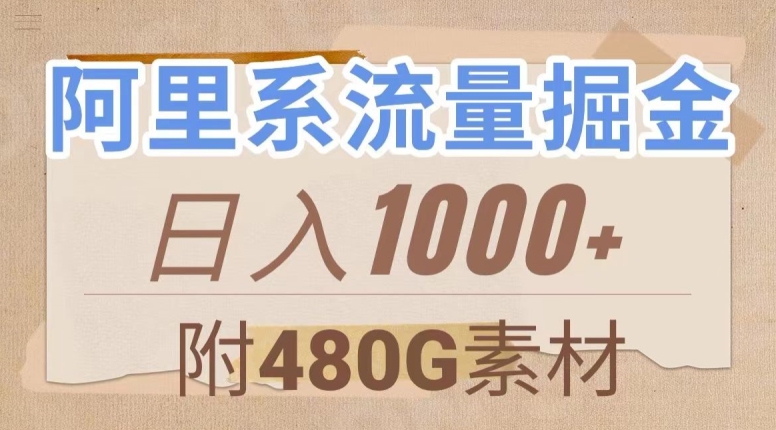 阿里系流量掘金，几分钟一个作品，无脑搬运，日入1000+（附480G素材）【揭秘】网赚项目-副业赚钱-互联网创业-资源整合八方网创