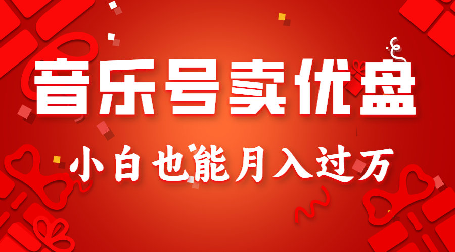 音乐号卖优盘，AE制作100%原创视频，小白也能月入过万网赚项目-副业赚钱-互联网创业-资源整合八方网创