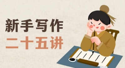 新手写作二十五讲，教授写作窍门，写作方法等，让新手从零到一真正学会写作【文档】网赚项目-副业赚钱-互联网创业-资源整合八方网创