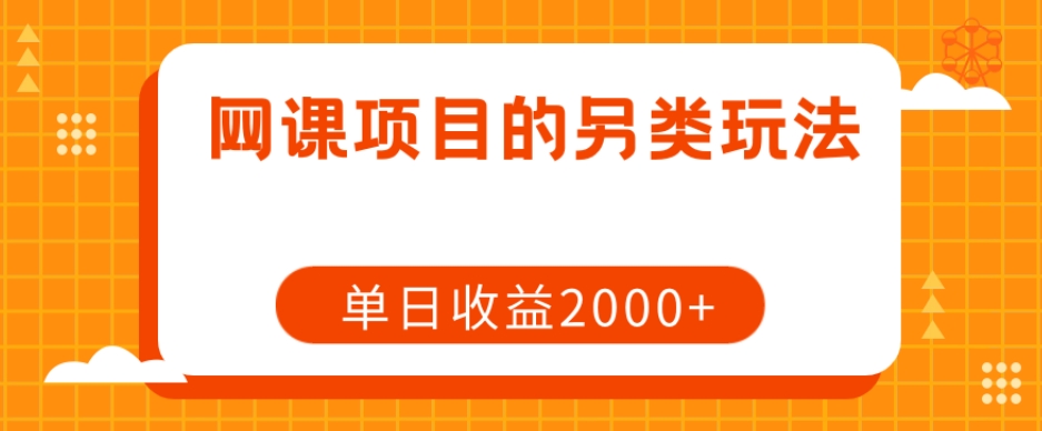 网课项目的另类玩法，单日收益2000+【揭秘】网赚项目-副业赚钱-互联网创业-资源整合八方网创