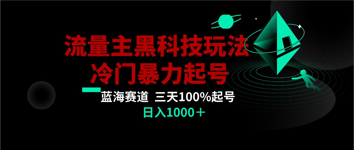 首发公众号流量主AI掘金黑科技玩法，冷门暴力三天100%打标签起号,日入1000+网赚项目-副业赚钱-互联网创业-资源整合八方网创