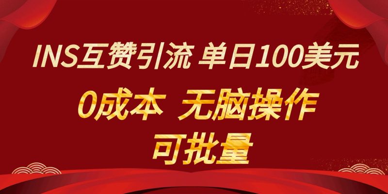 INS互赞赚美元,0成本,可批量,无脑点赞即可,单日100美元网赚项目-副业赚钱-互联网创业-资源整合八方网创