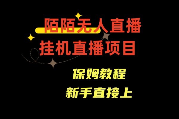 收费1980的，陌陌无人直播，通道人数少，新手容易上手网赚项目-副业赚钱-互联网创业-资源整合八方网创