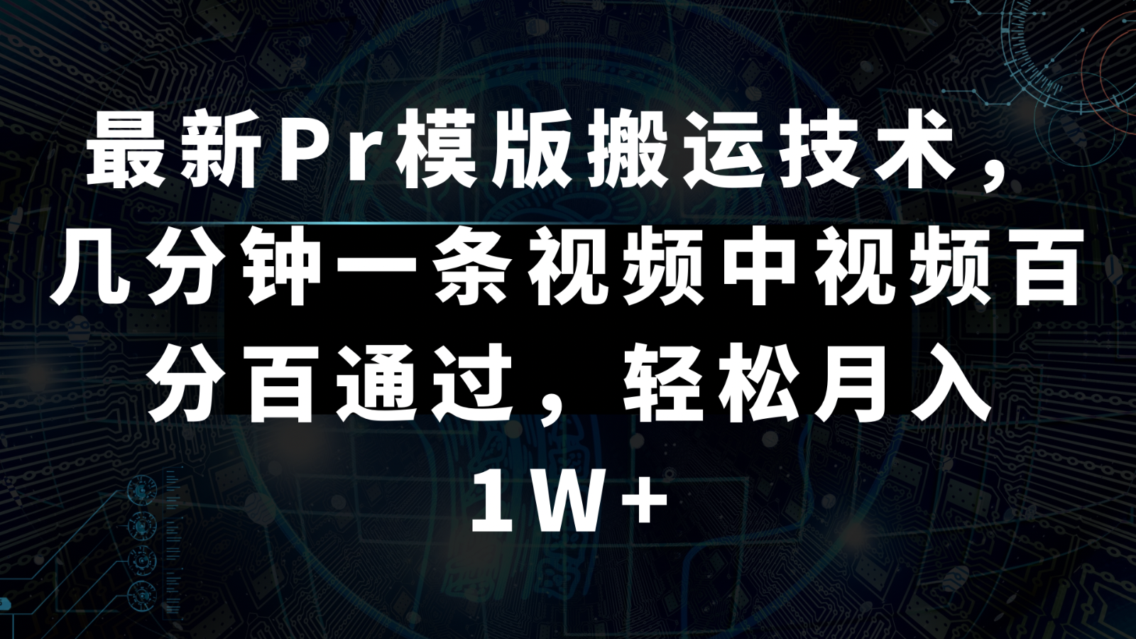 最新Pr模版搬运技术，几分钟一条视频，中视频百分百通过，轻松月入1W+网赚项目-副业赚钱-互联网创业-资源整合八方网创
