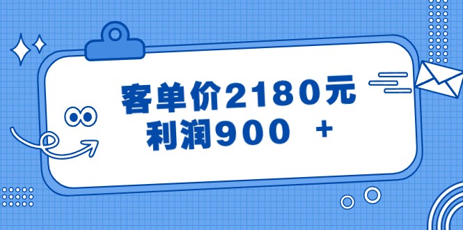 某公众号付费文章《客单价2180元，利润900 +》网赚项目-副业赚钱-互联网创业-资源整合八方网创