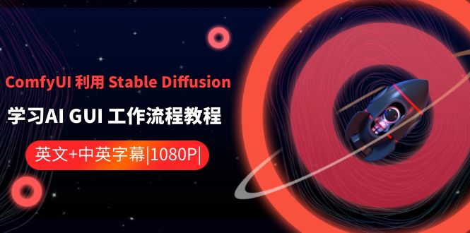ComfyUI利用Stable Diffusion学习AI GUI工作流程教程-中英字幕网赚项目-副业赚钱-互联网创业-资源整合八方网创