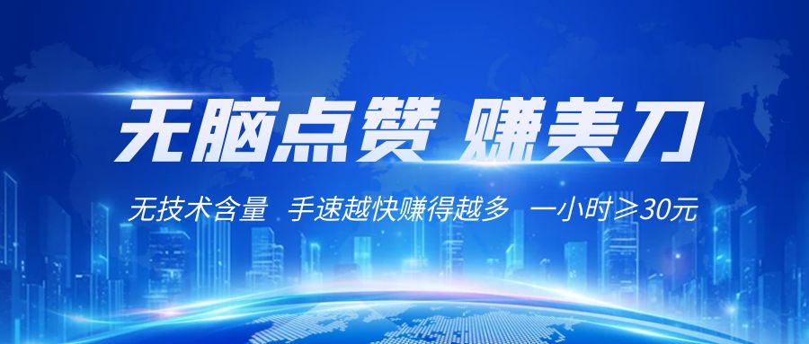 国外网站点赞赚美刀   无技术含量    小白无脑操作    1小时收益≥30元网赚项目-副业赚钱-互联网创业-资源整合八方网创