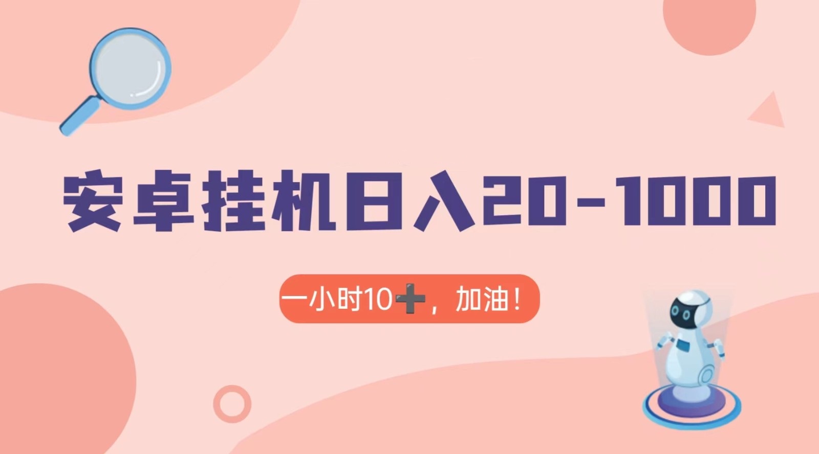 有米APP安卓手机无脑挂机，日入20-1000＋ 可批量网赚项目-副业赚钱-互联网创业-资源整合八方网创