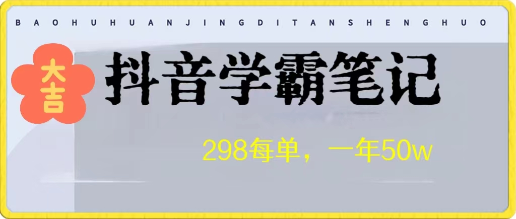 高客单价学霸笔记项目，涨粉贼快！一年狂赚50W网赚项目-副业赚钱-互联网创业-资源整合八方网创