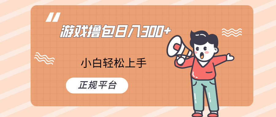 快手游戏撸包项目，日入300+，小白也可轻松上手网赚项目-副业赚钱-互联网创业-资源整合八方网创
