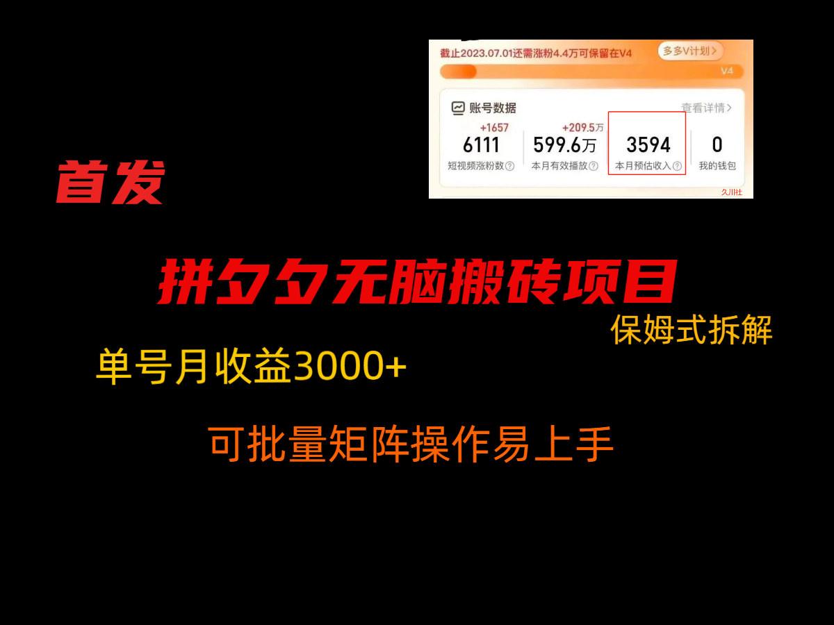 拼夕夕无脑搬砖，单号稳定收益3000+，保姆式拆解网赚项目-副业赚钱-互联网创业-资源整合八方网创
