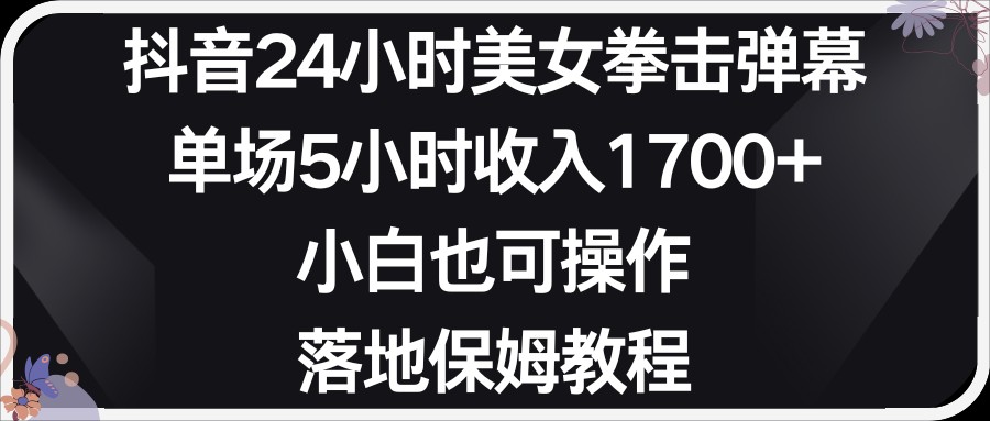 小红书抖音24小时美女拳击弹幕，小白也可以操作，落地式保姆教程网赚项目-副业赚钱-互联网创业-资源整合八方网创