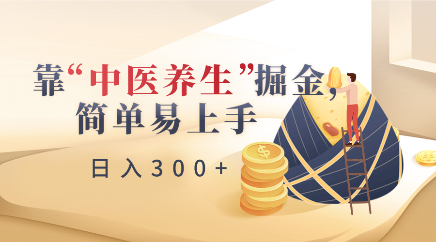 靠“中医养生”掘金，月入过万，简单易上手（附送7000份中医养生资料）网赚项目-副业赚钱-互联网创业-资源整合八方网创