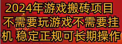 2024年游戏搬砖项目 不需要玩游戏不需要挂机 稳定正规可长期操作网赚项目-副业赚钱-互联网创业-资源整合八方网创