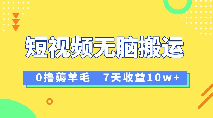 12月最新无脑搬运薅羊毛，7天轻松收益1W，vivo短视频创作收益来袭网赚项目-副业赚钱-互联网创业-资源整合八方网创