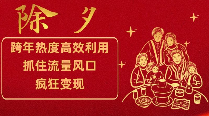 跨年热度高效利用新思路,抓住流量风口,提前布局,疯狂变现网赚项目-副业赚钱-互联网创业-资源整合八方网创