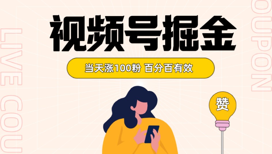 视频号掘金 当天涨100粉开通分成计划 百分百有效 全网首发网赚项目-副业赚钱-互联网创业-资源整合八方网创