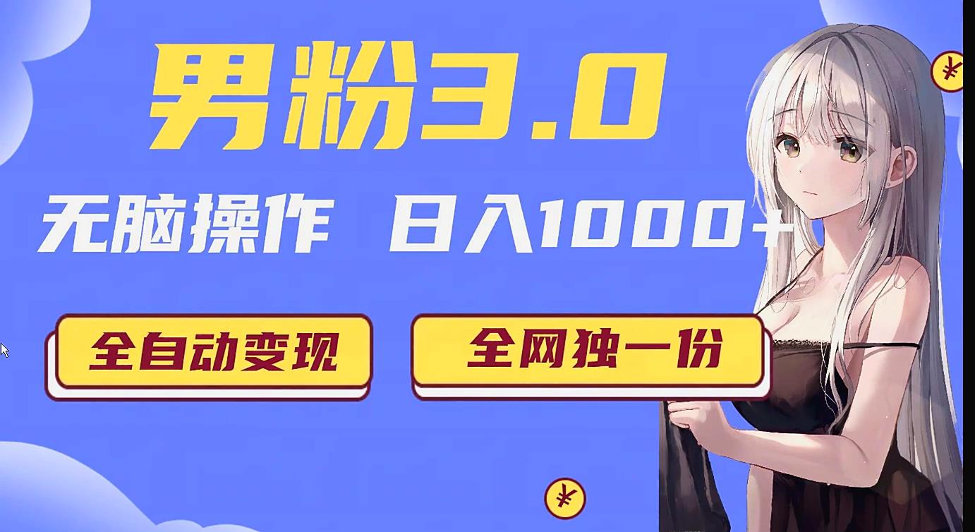 男粉3.0项目，轻松日入1000+！全自动获客渠道，当天见效，新手小白也能简单…网赚项目-副业赚钱-互联网创业-资源整合八方网创