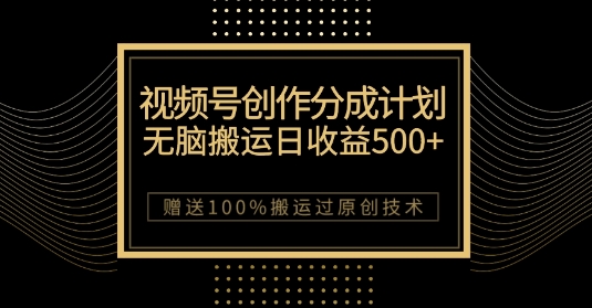 最新视频号创作分成计划，无脑搬运一天收益500+，100%搬运过原创技巧【揭秘】网赚项目-副业赚钱-互联网创业-资源整合八方网创