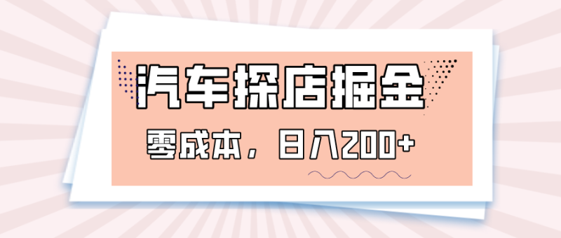 汽车探店掘金,易车app预约探店,0成本,日入200+网赚项目-副业赚钱-互联网创业-资源整合八方网创
